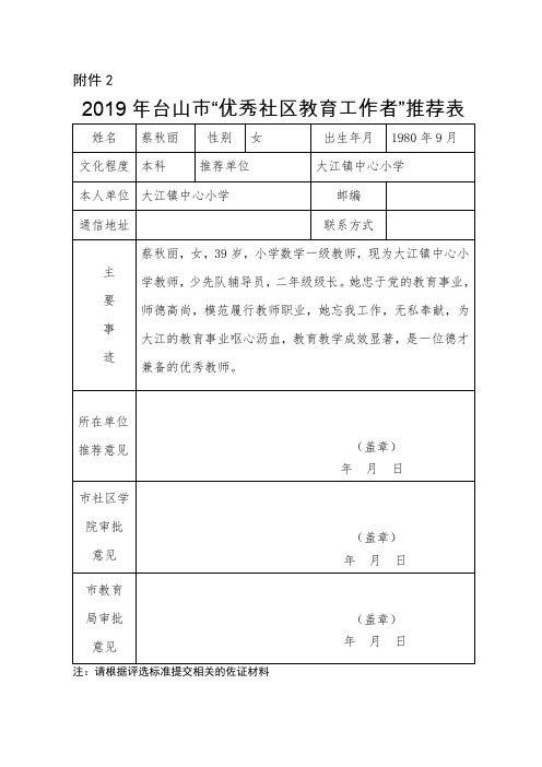 2019年台山市“优秀社区教育工作者”推荐表