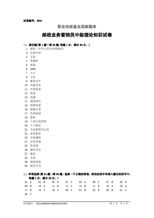 8541邮政业务营销员中级答案