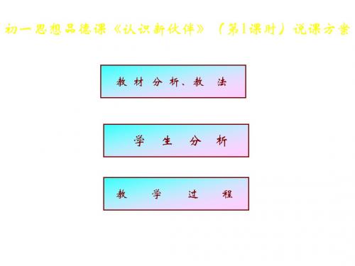七年级政治认识新伙伴2(新编教材)