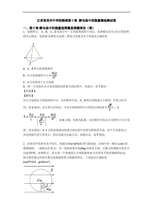 江苏省苏州中学校物理第十章 静电场中的能量精选测试卷