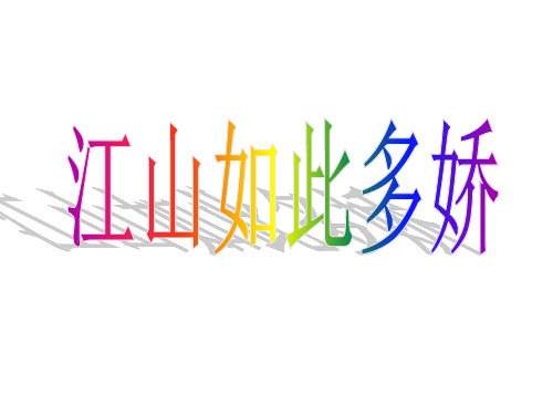 江山如此多娇》ppt课件
