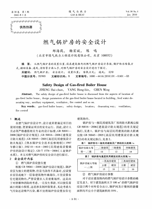 燃气锅炉房的安全设计