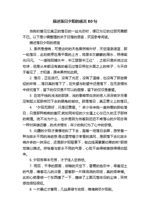 描述落日夕阳的感言80句