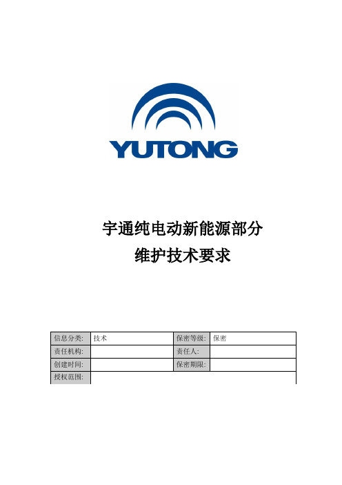 宇通纯电动车新能源部分维护保养