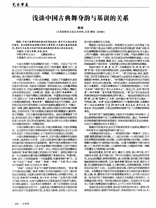 浅谈中国古典舞身韵与基训的关系