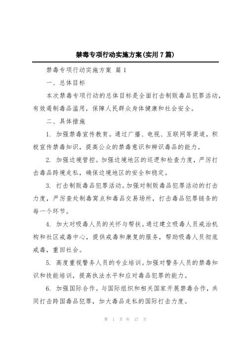 禁毒专项行动实施方案(实用7篇)