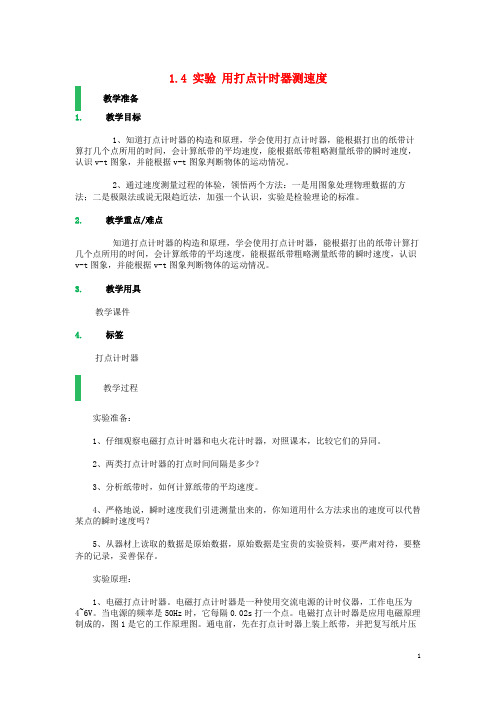 高中物理 第一章 运动的描述 1.4 实验 用打点计时器测速度教案4 新人教版必修1