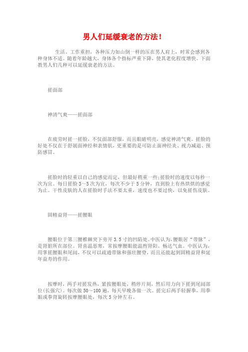 男人们延缓衰老的方法