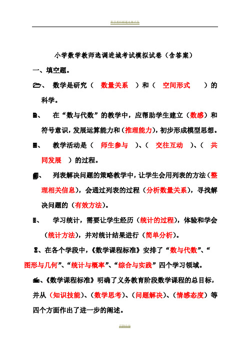 小学数学教师选调进城考试模拟试卷(含答案)