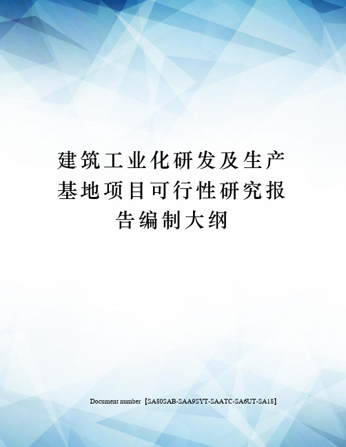 建筑工业化研发及生产基地项目可行性研究报告编制大纲
