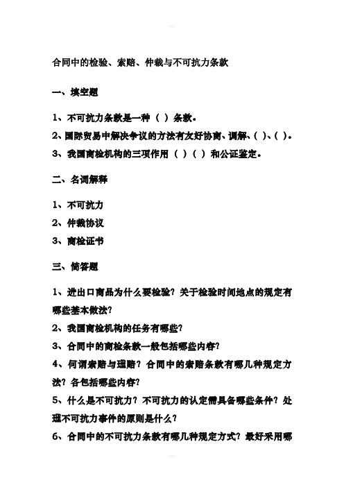合同中的检验索赔和不可抗力