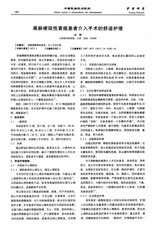 高龄梗阻性黄疸患者介入手术的舒适护理