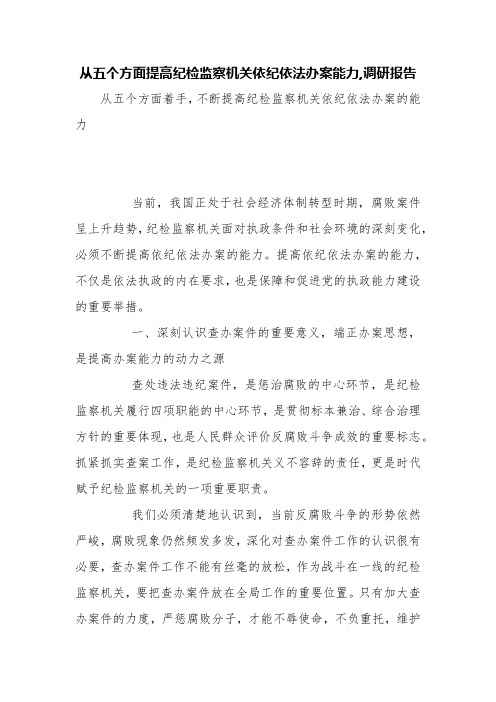 从五个方面提高纪检监察机关依纪依法办案能力,调研报告【精品范文】