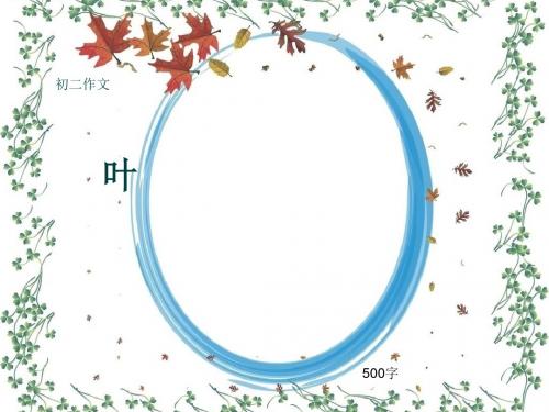 初二作文《叶》500字(共9页PPT)