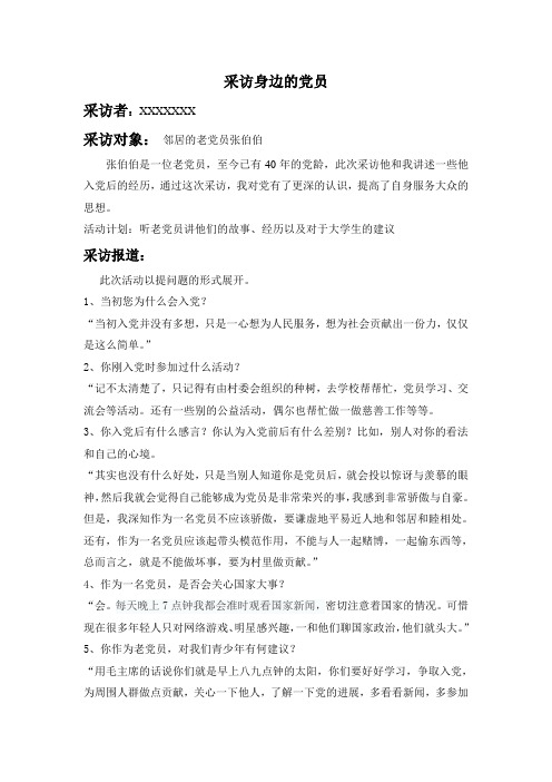 采访身边的党员