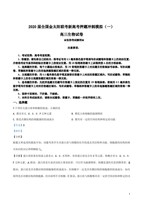 2020届全国金太阳联考新高考押题冲刺模拟(一)生物试卷