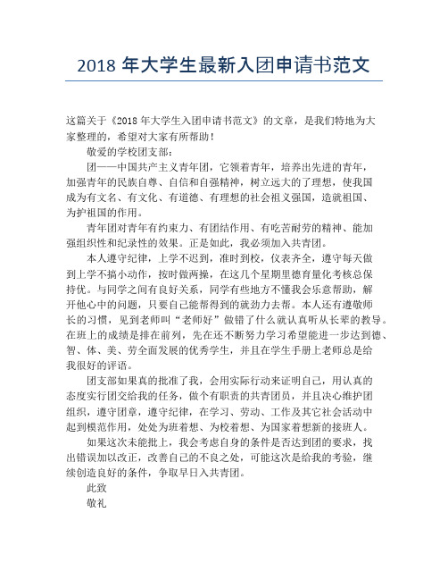 2018年大学生最新入团申请书范文