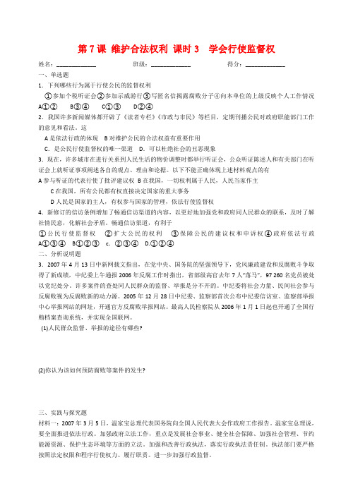 九年级思想品德全册 学会行使监督权学案 苏教版
