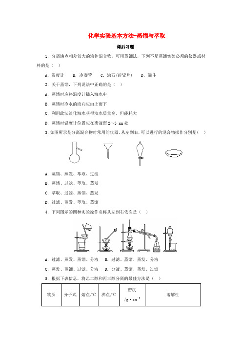 高中化学 第一章 从实验中学化学 1.1.3 蒸馏与萃取课后习题 新人教版必修1