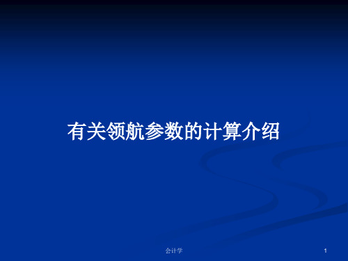 有关领航参数的计算介绍PPT教案