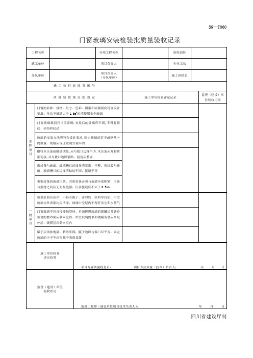 四川门窗玻璃安装检验批质量验收记录SGT