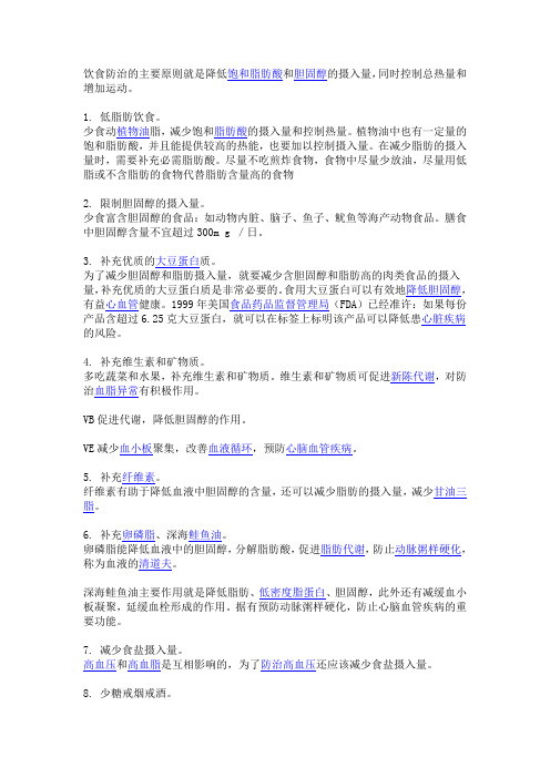 饮食防治的主要原则就是降低饱和脂肪酸和胆固醇的摄入量