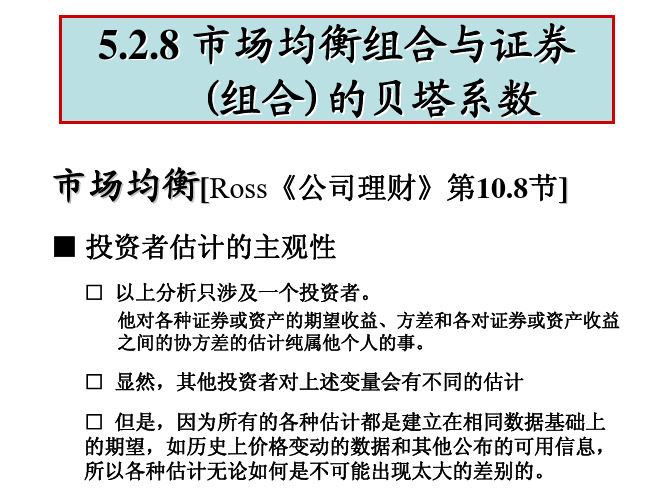 《公司金融》第6次课_1_资本资产定价模型-2