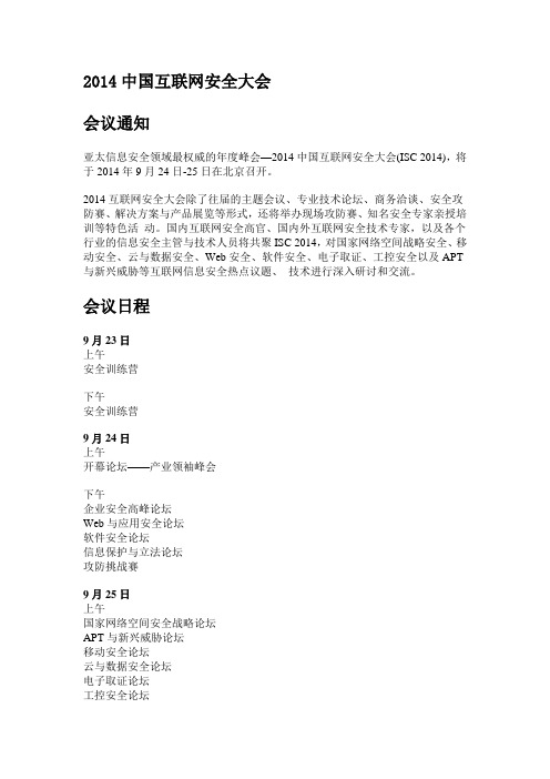 2014中国互联网安全大会