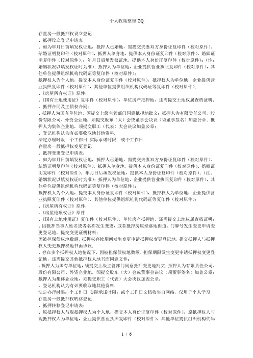 房产证抵押、注销资料