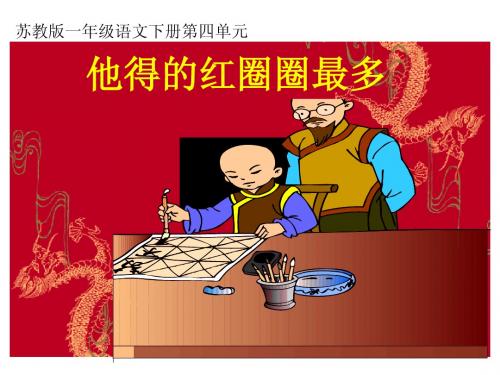 《他得的红圈圈最多》PPT课件(苏教版一年级语文下册课件)2013