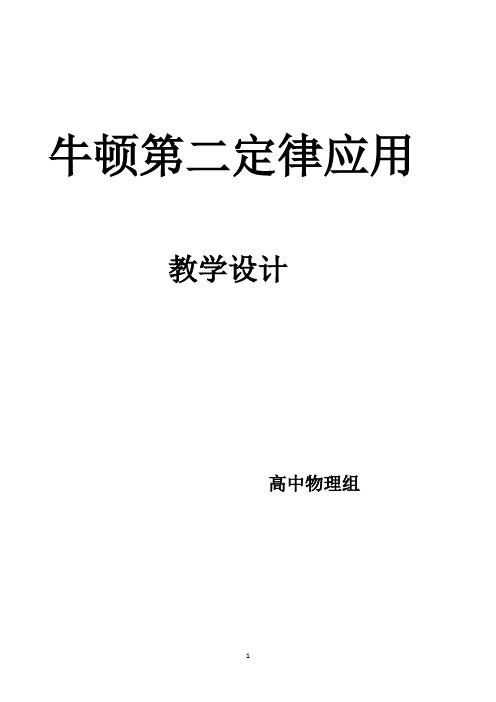 高中物理_牛顿第二定律的应用教学设计学情分析教材分析课后反思