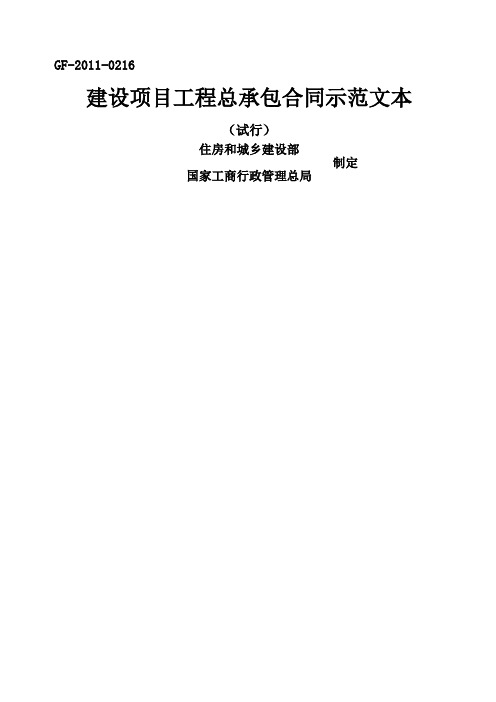 建设项目工程总承包合同示本试行GF填写范例