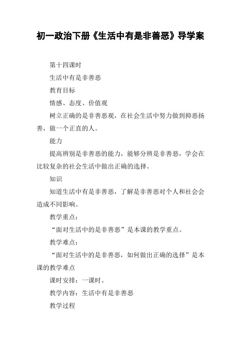 初一政治下册《生活中有是非善恶》导学案