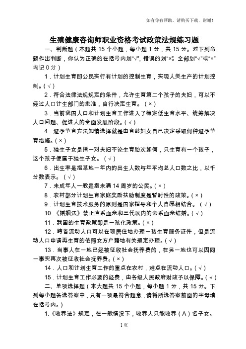 生殖健康咨询师职业资格考试政策法规练习题
