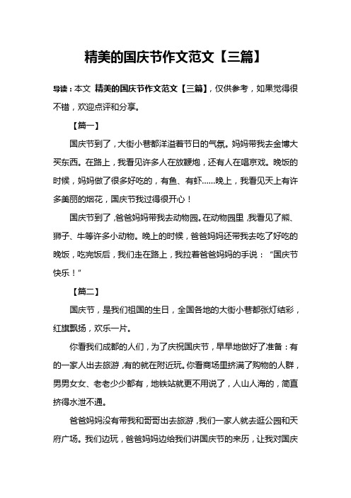 精美的国庆节作文范文【三篇】