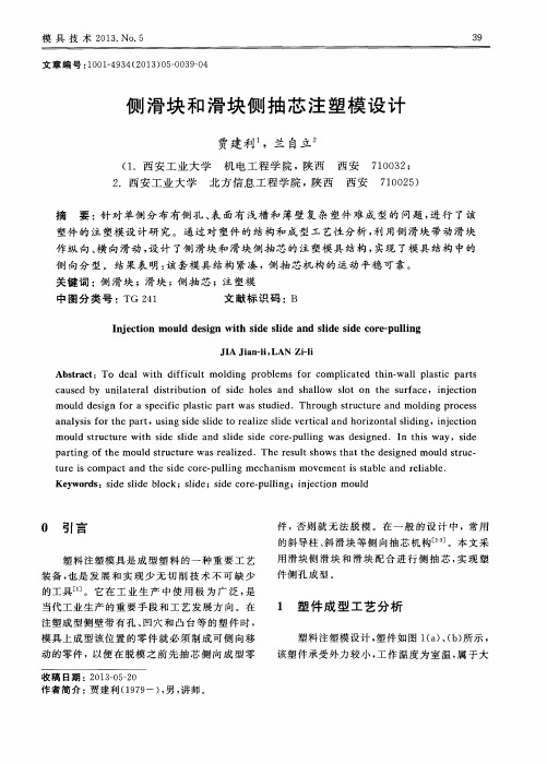 侧滑块和滑块侧抽芯注塑模设计