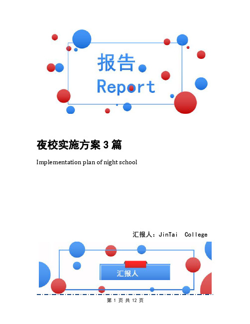 夜校实施方案3篇