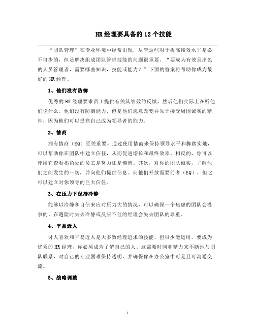 人力资源管理 HR经理要具备的12个技能