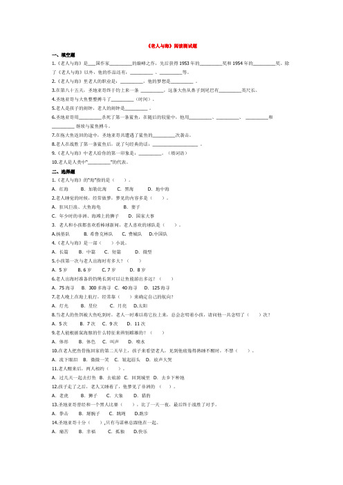 《老人与海》阅读测试题及答案