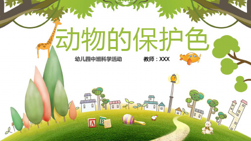 幼儿园中班科学教育活动《动物的保护色》PPT模板