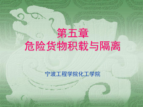 危物积载与隔离
