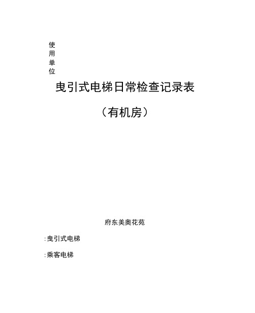 电梯自行检查表
