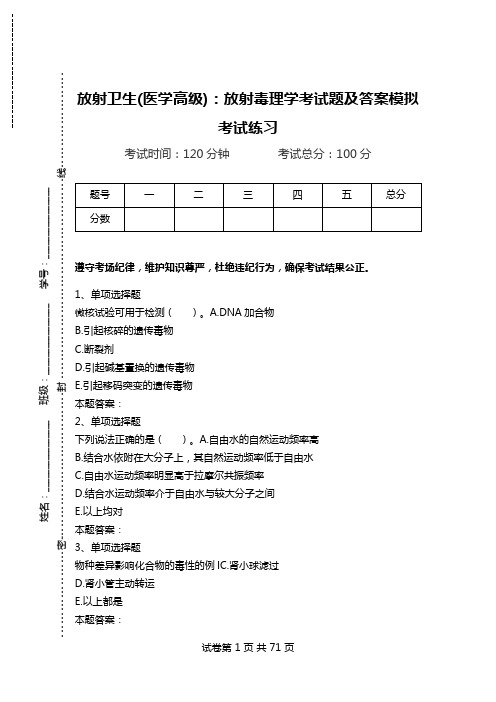 放射卫生(医学高级)：放射毒理学考试题及答案模拟考试练习_1.doc