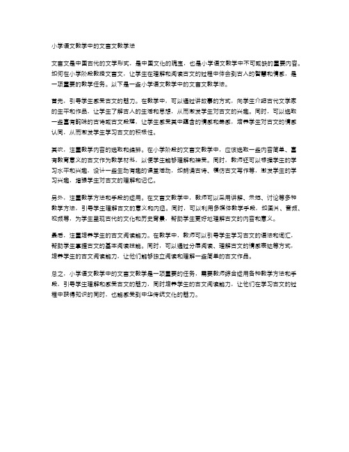 小学语文教学中的文言文教学法