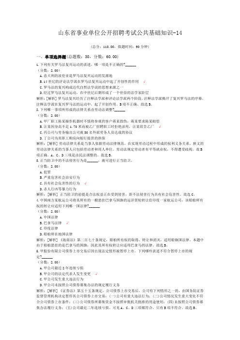 山东省事业单位公开招聘考试公共基础知识-14