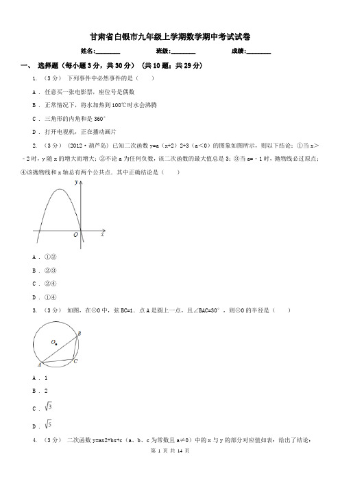 甘肃省白银市九年级上学期数学期中考试试卷