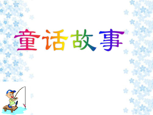《编动物童话故事》作文指导ppt