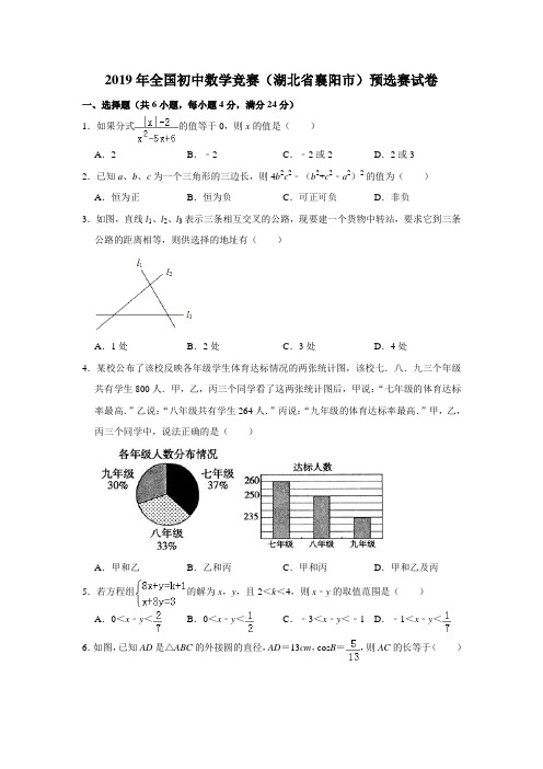 2019年全国初中数学竞赛(湖北省襄阳市)预选赛试卷解析版