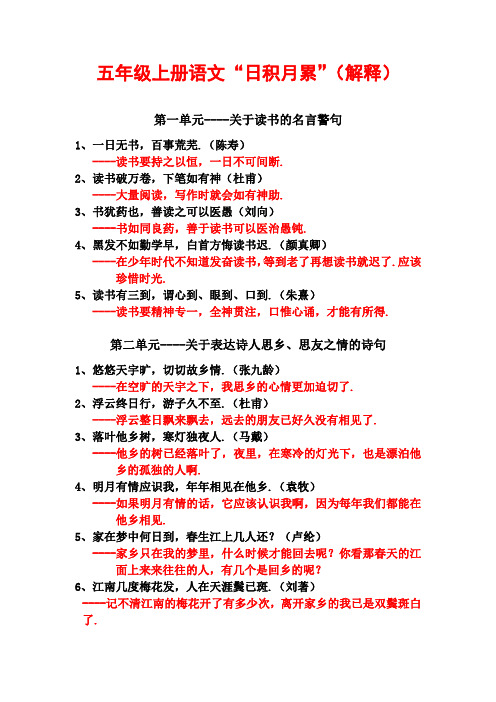 人教版五年级(上册)语文“日积月累”及解释