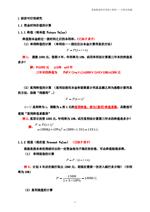 系统集成项目管理工程师_最详细的计算分析题